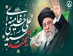 شهادت جانگداز رهبر معظّم انقلاب اسلامی حضرت آیت الله امام خامنه ای ( قدس سرّه) را بر مردم شریف ایران اسلامی و آزادگان جهان تبریک و تهنیّت عرض می نمائیم.