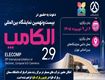 دعوت به حضور در بیست و نهمین نمایشگاه بین‌المللی الکامپ