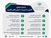 حمایت از ثبت و حفاظت بین‌المللی اختراعات و نوآوری‌های ایرانی