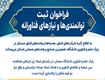 اطلاعیه فراخوان ثبت توانمندی‌ها و نیازهای فناورانه