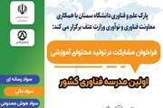 فراخوان مشارکت در تولید محتوای آموزشی 
