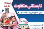 ثبت نام دوره تابستانی متفاوت در پارک علم و فناوری دانشگاه سمنان آغاز شد!  
