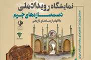   نمایشگاه ملی دست‌سازه‌های چرم با الهام از بناهای تاریخی