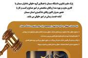 ارائه خدمات حقوقی تخصصی به شرکت‌های مستقر در پارک علم و فناوری دانشگاه سمنان