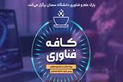 کافه فناوری ویژه اساتید و دانشجو معلمان