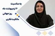 ضرورت توجه به مالکیت فکری در مسیر توسعه اقتصاد دانش‌بنیان