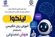 آموزش زبان انگلیسی با چاشنی هوش مصنوعی