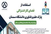 استفاده از فضای کار اشتراکی پارک علم و فناوری دانشگاه سمنان