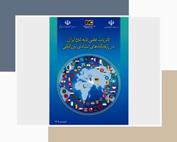 انتشار اطلس ملی نشریات علمی با مشارکت دکتر پویان فخاریان از فعالان پارک علم و فناوری دانشگاه سمنان