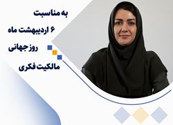 ضرورت توجه به مالکیت فکری در مسیر توسعه اقتصاد دانش‌بنیان