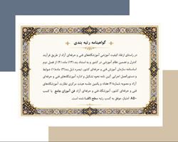  آموزشگاه شرکت پارس آزمای جامع موفق به کسب رتبه «الف» در ارزیابی آموزشگاه‌های آزاد فنی و حرفه ای استان سمنان شد. 