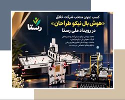 کسب عنوان منتخب شرکت خلاق «هوش بال نیکو طراحان» در رویداد ملی رستا